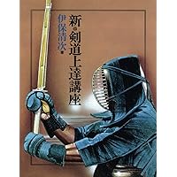新・剣道上達講座 | 伊保清次 |本 | 通販 | Amazon